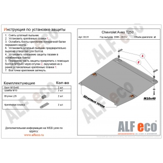 Стальная защита картера и КПП ALFeco для CHEVROLET Aveo T250 с 2008 года