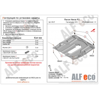 Стальная защита картера и КПП ALFeco для RAVON R4, V - 1.5 с 2016 года