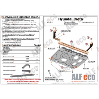 Стальная защита картера и КПП ALFeco HYUNDAI Creta с 2016 года