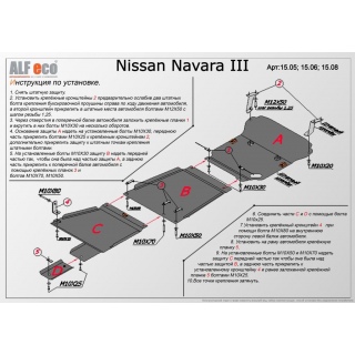 Стальная защита раздатки ALFeco для NISSAN Navara D40 с 2005 года